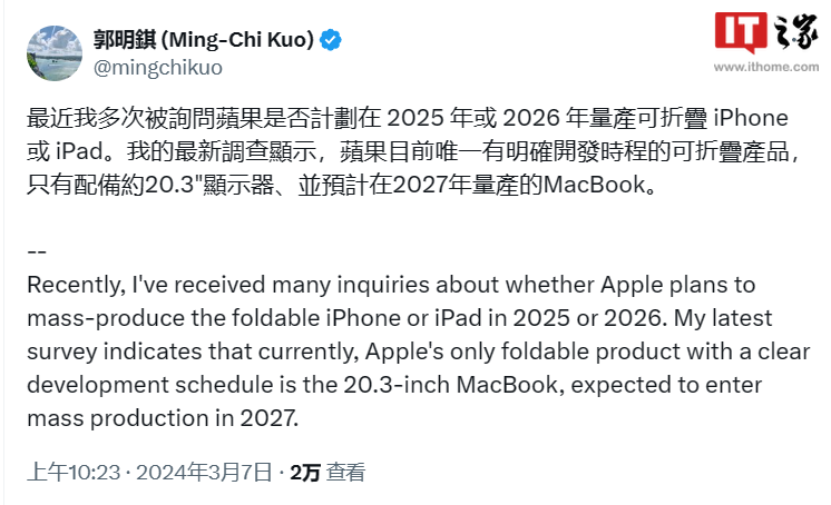 郭明錤：苹果预计 2027 年量产 20.3 英寸折叠屏 MacBook